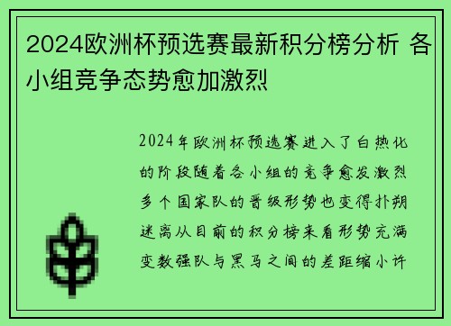2024欧洲杯预选赛最新积分榜分析 各小组竞争态势愈加激烈