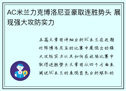 AC米兰力克博洛尼亚豪取连胜势头 展现强大攻防实力