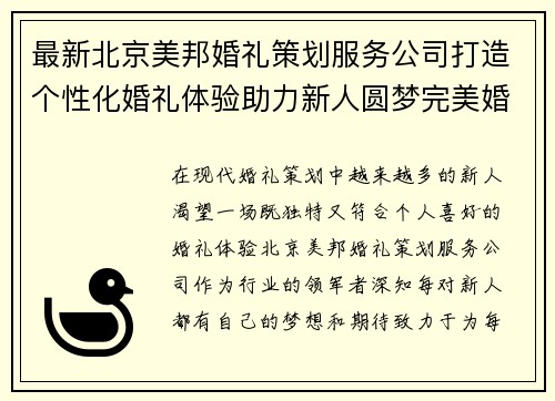 最新北京美邦婚礼策划服务公司打造个性化婚礼体验助力新人圆梦完美婚礼