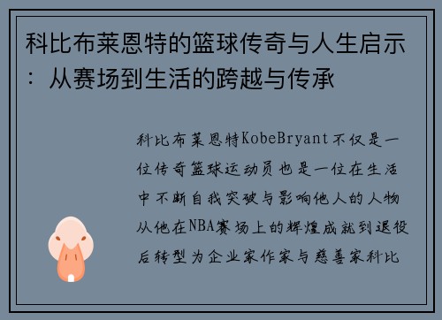 科比布莱恩特的篮球传奇与人生启示：从赛场到生活的跨越与传承