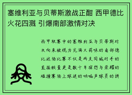 塞维利亚与贝蒂斯激战正酣 西甲德比火花四溅 引爆南部激情对决