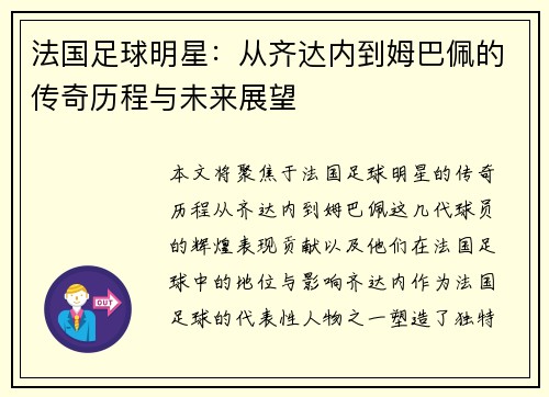 法国足球明星：从齐达内到姆巴佩的传奇历程与未来展望