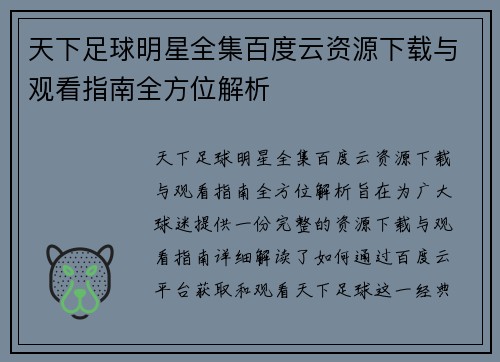 天下足球明星全集百度云资源下载与观看指南全方位解析