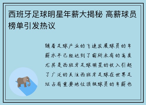 西班牙足球明星年薪大揭秘 高薪球员榜单引发热议