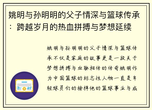 姚明与孙明明的父子情深与篮球传承：跨越岁月的热血拼搏与梦想延续
