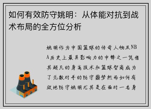 如何有效防守姚明：从体能对抗到战术布局的全方位分析