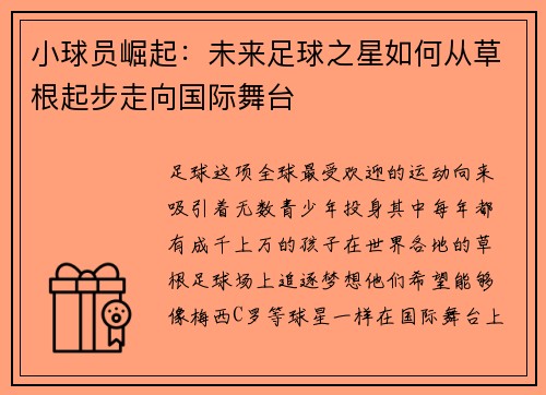 小球员崛起：未来足球之星如何从草根起步走向国际舞台