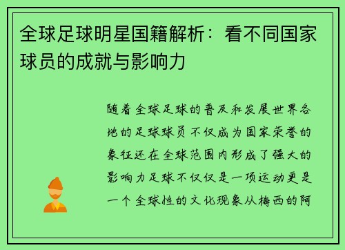 全球足球明星国籍解析：看不同国家球员的成就与影响力