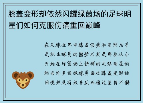 膝盖变形却依然闪耀绿茵场的足球明星们如何克服伤痛重回巅峰