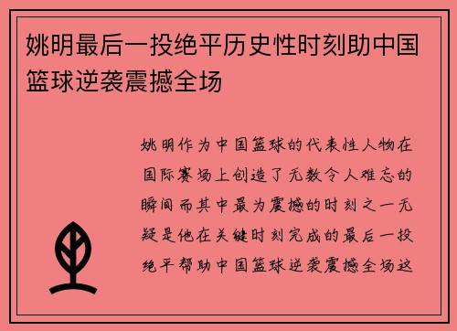姚明最后一投绝平历史性时刻助中国篮球逆袭震撼全场