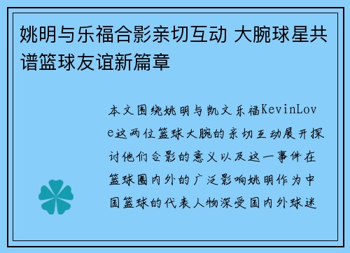 姚明与乐福合影亲切互动 大腕球星共谱篮球友谊新篇章