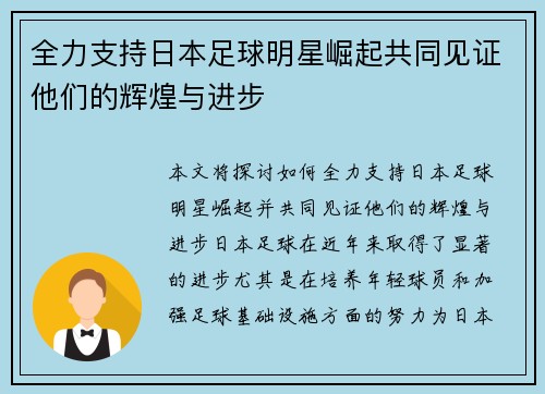 全力支持日本足球明星崛起共同见证他们的辉煌与进步