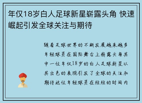 年仅18岁白人足球新星崭露头角 快速崛起引发全球关注与期待