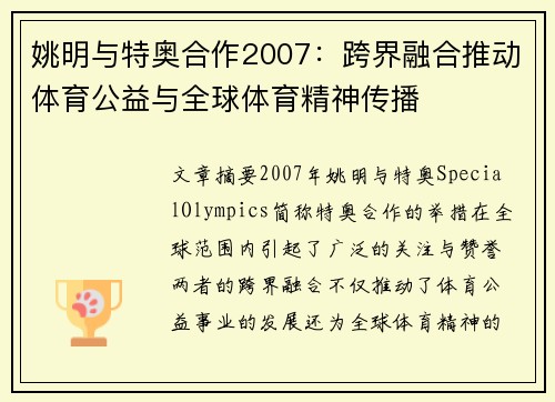 姚明与特奥合作2007：跨界融合推动体育公益与全球体育精神传播