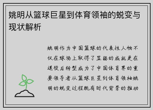 姚明从篮球巨星到体育领袖的蜕变与现状解析