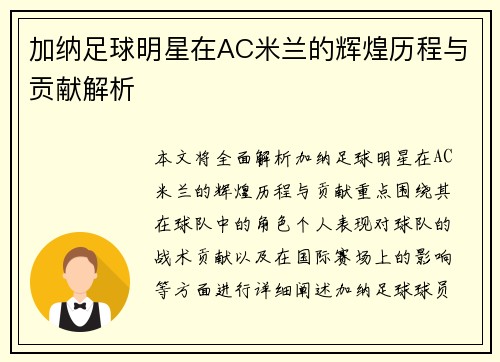 加纳足球明星在AC米兰的辉煌历程与贡献解析