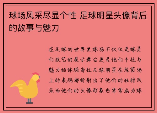 球场风采尽显个性 足球明星头像背后的故事与魅力