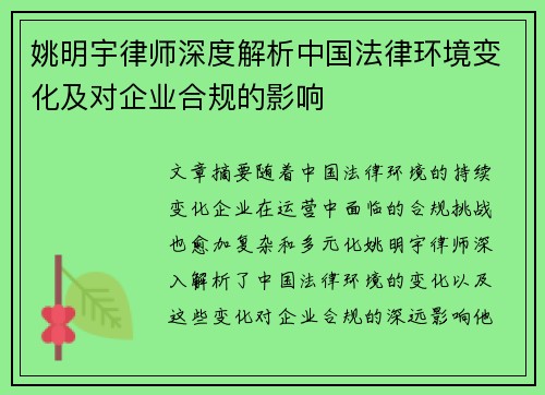 姚明宇律师深度解析中国法律环境变化及对企业合规的影响