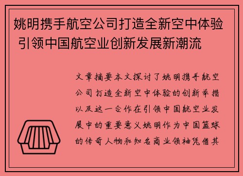 姚明携手航空公司打造全新空中体验 引领中国航空业创新发展新潮流