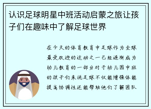 认识足球明星中班活动启蒙之旅让孩子们在趣味中了解足球世界