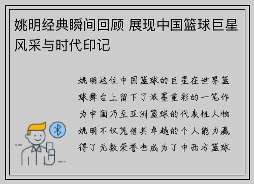 姚明经典瞬间回顾 展现中国篮球巨星风采与时代印记