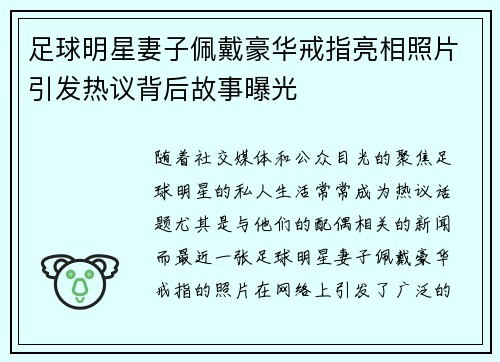 足球明星妻子佩戴豪华戒指亮相照片引发热议背后故事曝光