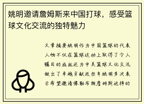 姚明邀请詹姆斯来中国打球，感受篮球文化交流的独特魅力