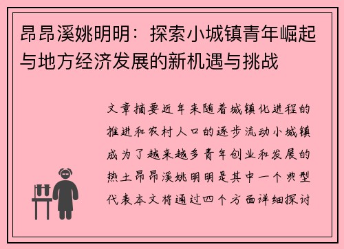 昂昂溪姚明明：探索小城镇青年崛起与地方经济发展的新机遇与挑战