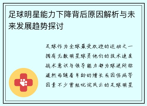 足球明星能力下降背后原因解析与未来发展趋势探讨