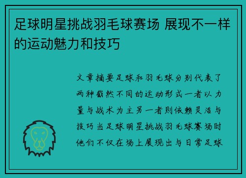 足球明星挑战羽毛球赛场 展现不一样的运动魅力和技巧