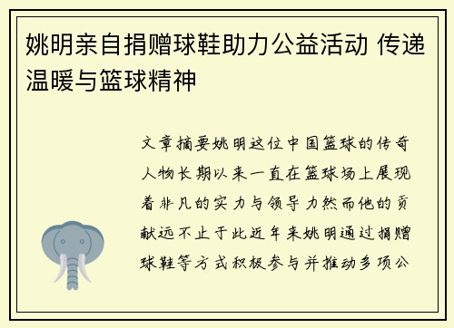 姚明亲自捐赠球鞋助力公益活动 传递温暖与篮球精神