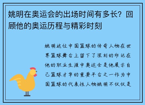 姚明在奥运会的出场时间有多长？回顾他的奥运历程与精彩时刻