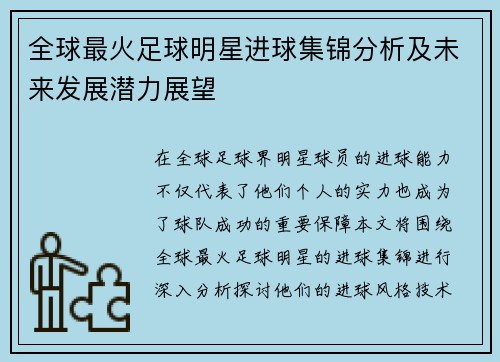 全球最火足球明星进球集锦分析及未来发展潜力展望