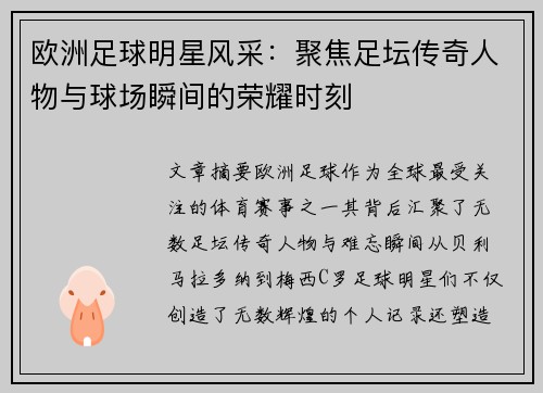 欧洲足球明星风采：聚焦足坛传奇人物与球场瞬间的荣耀时刻