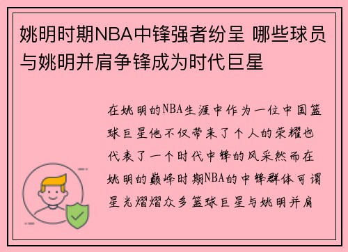 姚明时期NBA中锋强者纷呈 哪些球员与姚明并肩争锋成为时代巨星