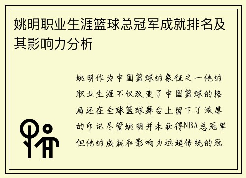 姚明职业生涯篮球总冠军成就排名及其影响力分析