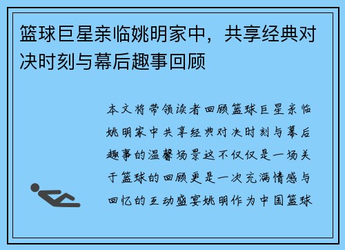 篮球巨星亲临姚明家中，共享经典对决时刻与幕后趣事回顾