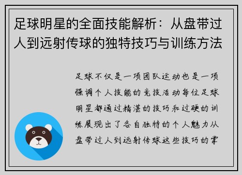 足球明星的全面技能解析：从盘带过人到远射传球的独特技巧与训练方法