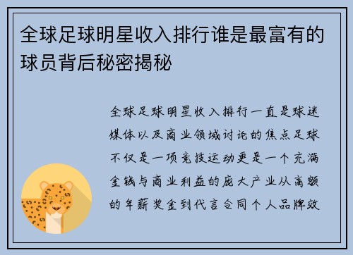 全球足球明星收入排行谁是最富有的球员背后秘密揭秘