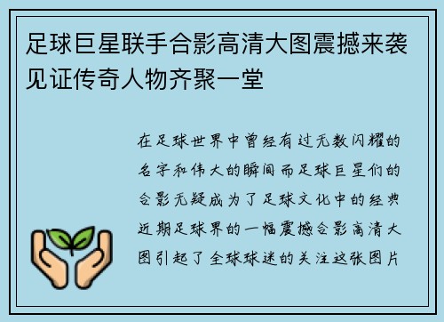 足球巨星联手合影高清大图震撼来袭见证传奇人物齐聚一堂