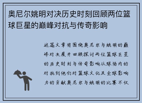 奥尼尔姚明对决历史时刻回顾两位篮球巨星的巅峰对抗与传奇影响