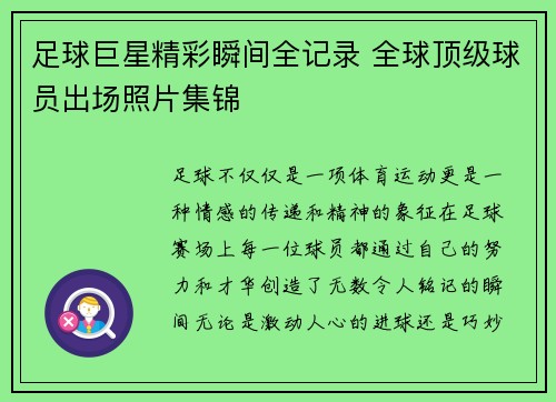 足球巨星精彩瞬间全记录 全球顶级球员出场照片集锦