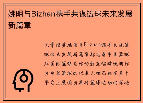 姚明与Bizhan携手共谋篮球未来发展新篇章