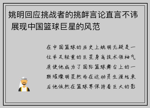 姚明回应挑战者的挑衅言论直言不讳 展现中国篮球巨星的风范