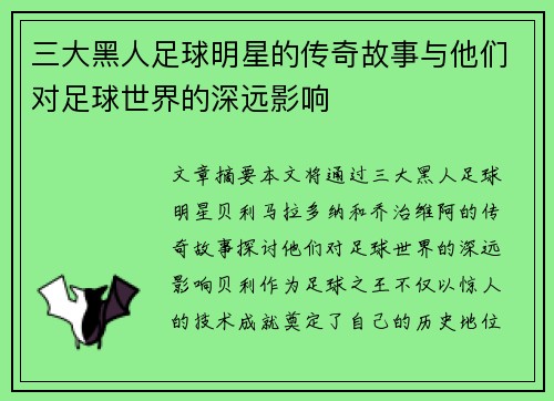 三大黑人足球明星的传奇故事与他们对足球世界的深远影响
