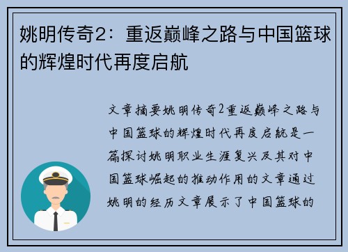 姚明传奇2：重返巅峰之路与中国篮球的辉煌时代再度启航