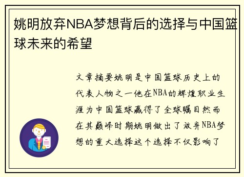 姚明放弃NBA梦想背后的选择与中国篮球未来的希望