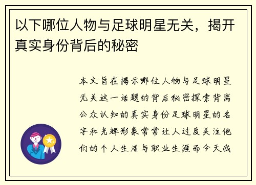 以下哪位人物与足球明星无关，揭开真实身份背后的秘密