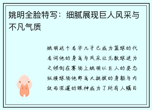 姚明全脸特写：细腻展现巨人风采与不凡气质