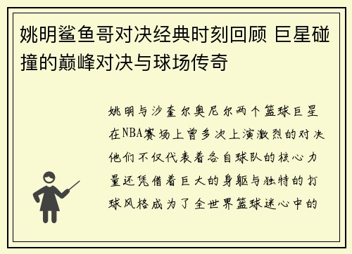 姚明鲨鱼哥对决经典时刻回顾 巨星碰撞的巅峰对决与球场传奇